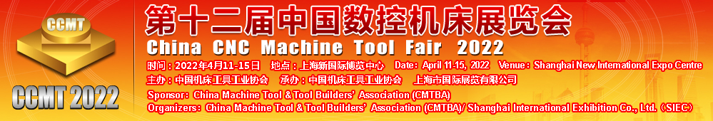 2022中國數控機床展覽會(CCMT)將于2022年4月11-15日在上海新國 際博覽中心舉辦