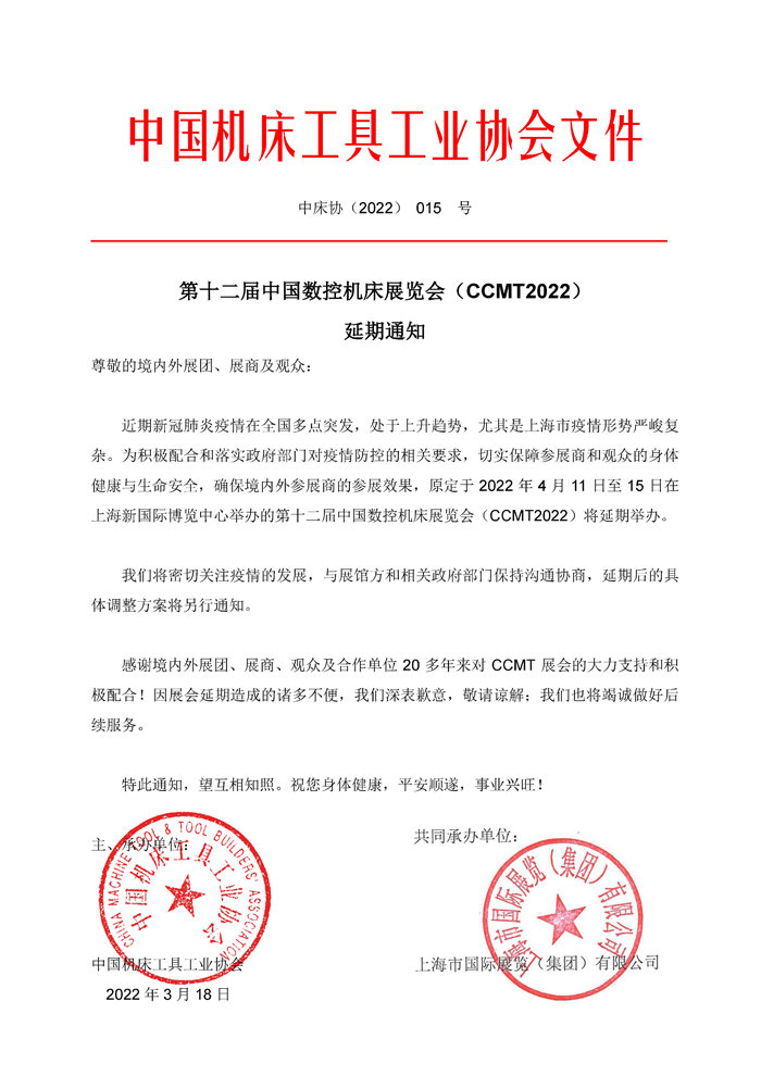 第十二屆中國數控機床展覽會（CCMT）延期通知！