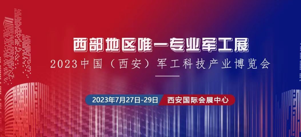 2023中國（西安） 制造暨數字工業(yè)博覽會、中國（西安）軍工科技產業(yè)博覽會將于2023年7月27日-29日在西安國 際會展中心舉辦